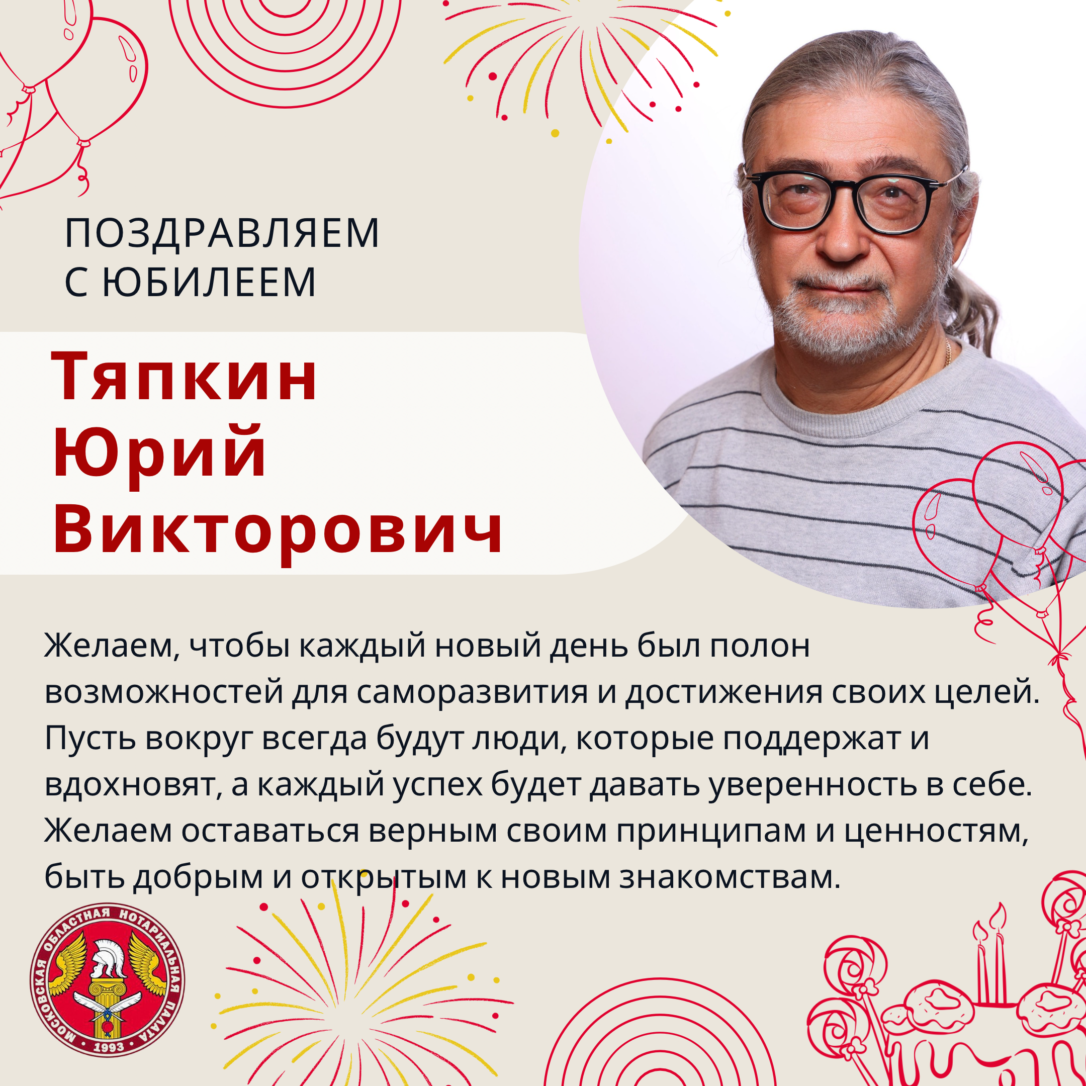 Поздравляем с Юбилеем Тяпкина Юрия Викторовича