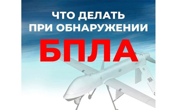 Важные правила, которые нужно соблюдать при обнаружении беспилотных летательных аппаратов (БПЛА)