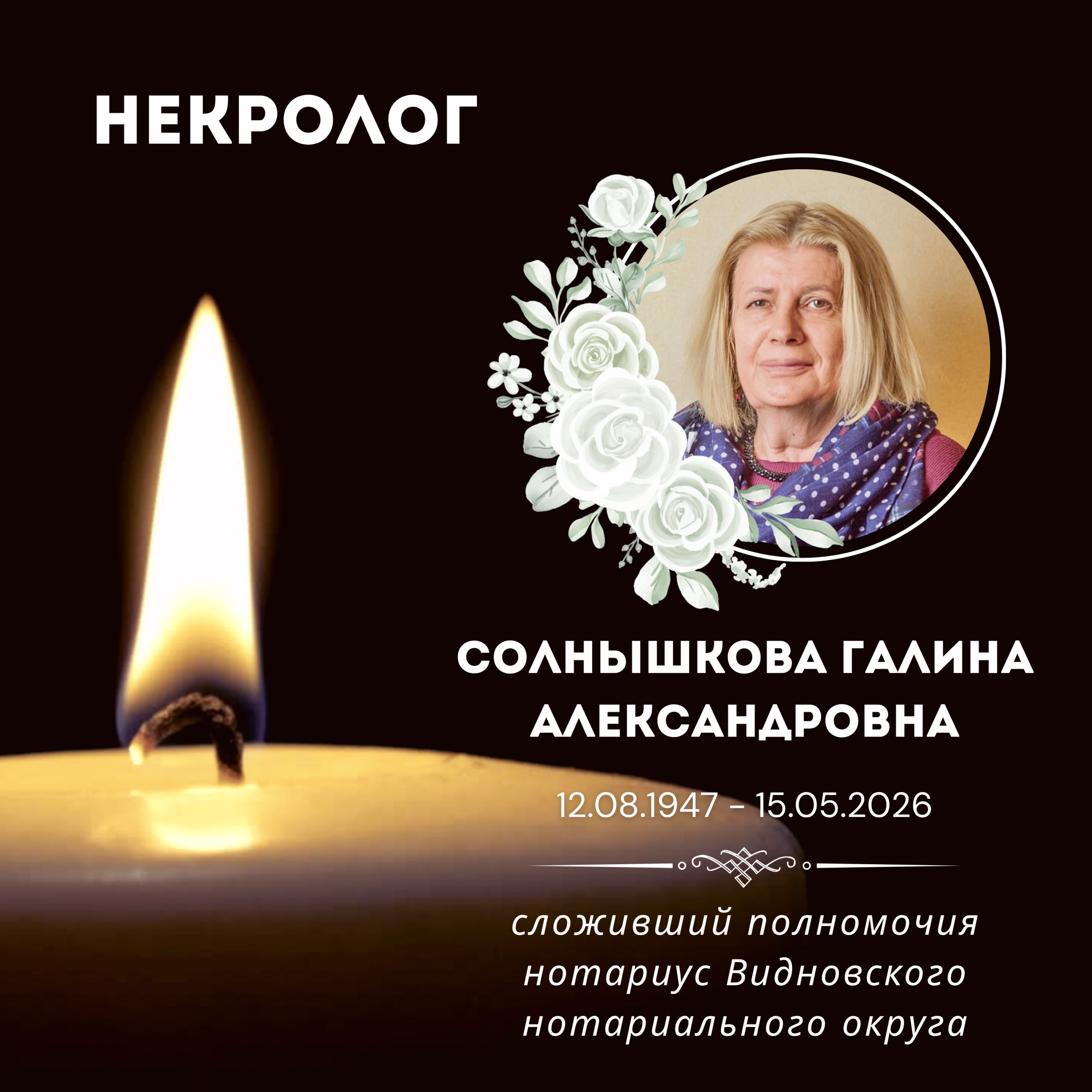 Московская областная Нотариальная Палата соболезнует родным и близким Солнышковой Галине Александровне.