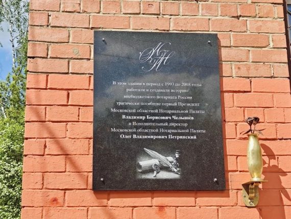 Торжественное открытие доски памяти в честь руководителей МоНП В.Б. Челышева и О.В. Петринского