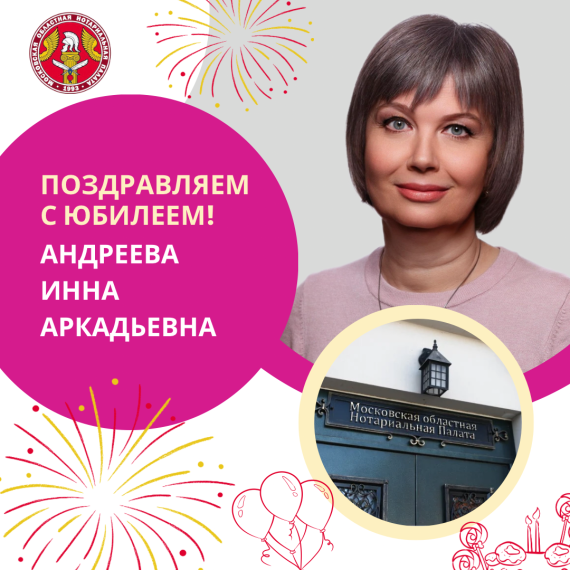 Поздравляем с Юбилеем Андрееву Инну Аркадьевну