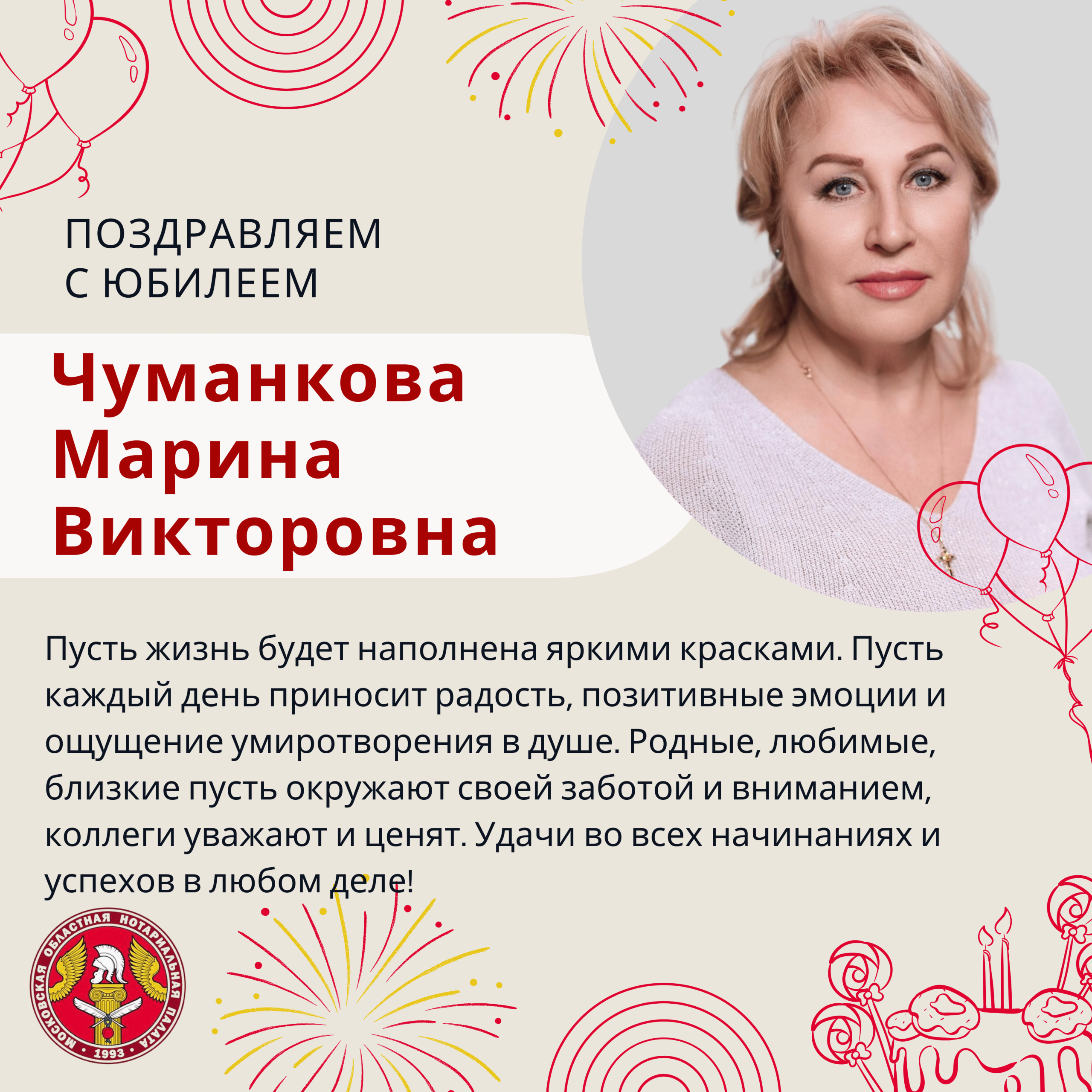 Поздравляем с Юбилеем Чуманкову Марину Викторовну