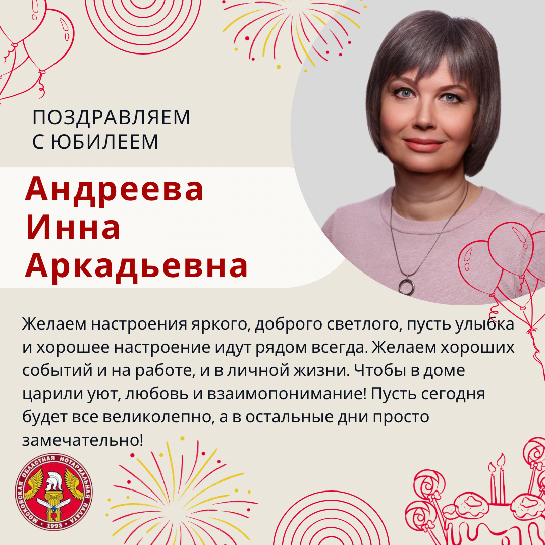 Поздравляем с Юбилеем Андрееву Инну Аркадьевну
