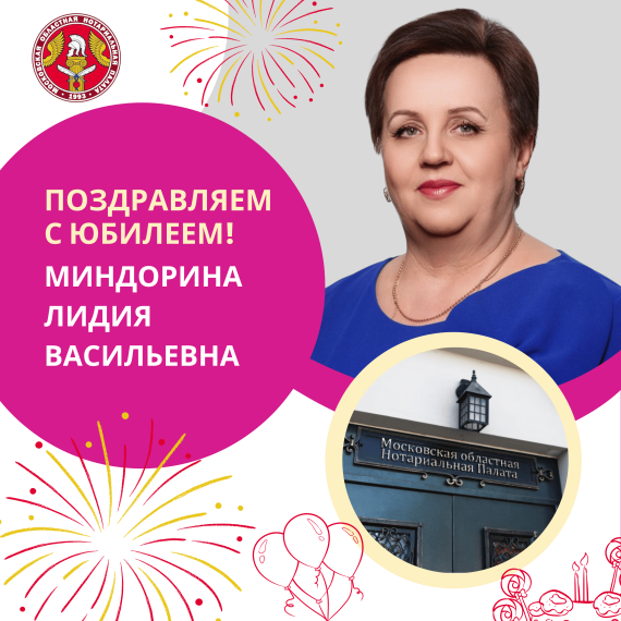 Поздравляем с Юбилеем Миндорину Лидию Васильевну