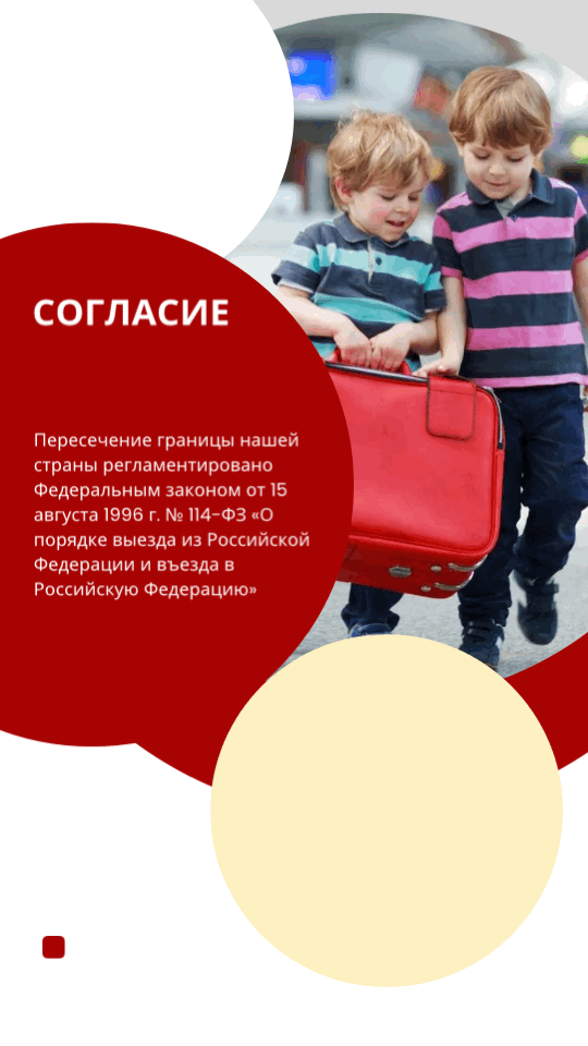 Согласие на выезд ребенка за границу