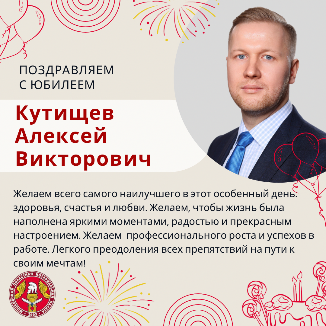 Поздравляем с Юбилеем Кутищева Алексея Викторовича!