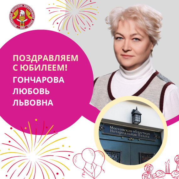 Поздравляем с Юбилеем Гончарову Любовь Львовну!