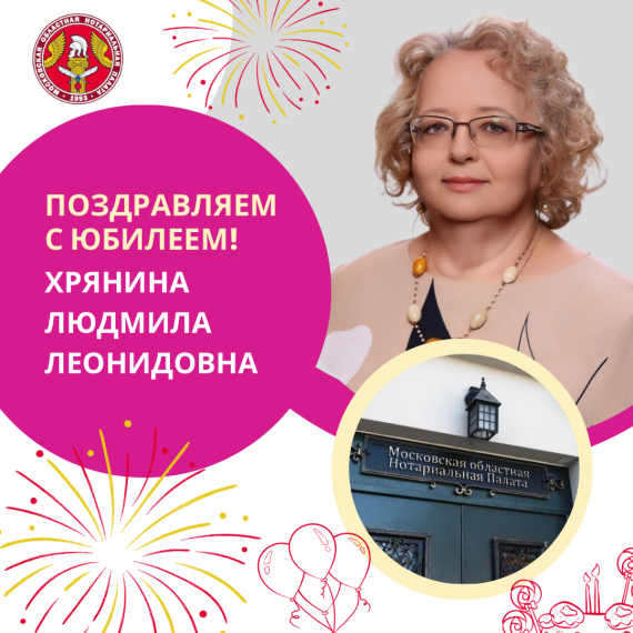 Поздравляем с Юбилеем Хрянину Людмилу Леонидовну!