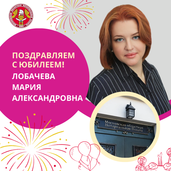 Поздравляем с Юбилеем Лобачеву Марию Александровну!