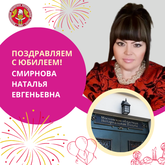Поздравляем с Юбилеем Смирнову Наталью Евгеньевну