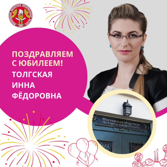 Поздравляем с Юбилеем Толгскую Инну Федоровну