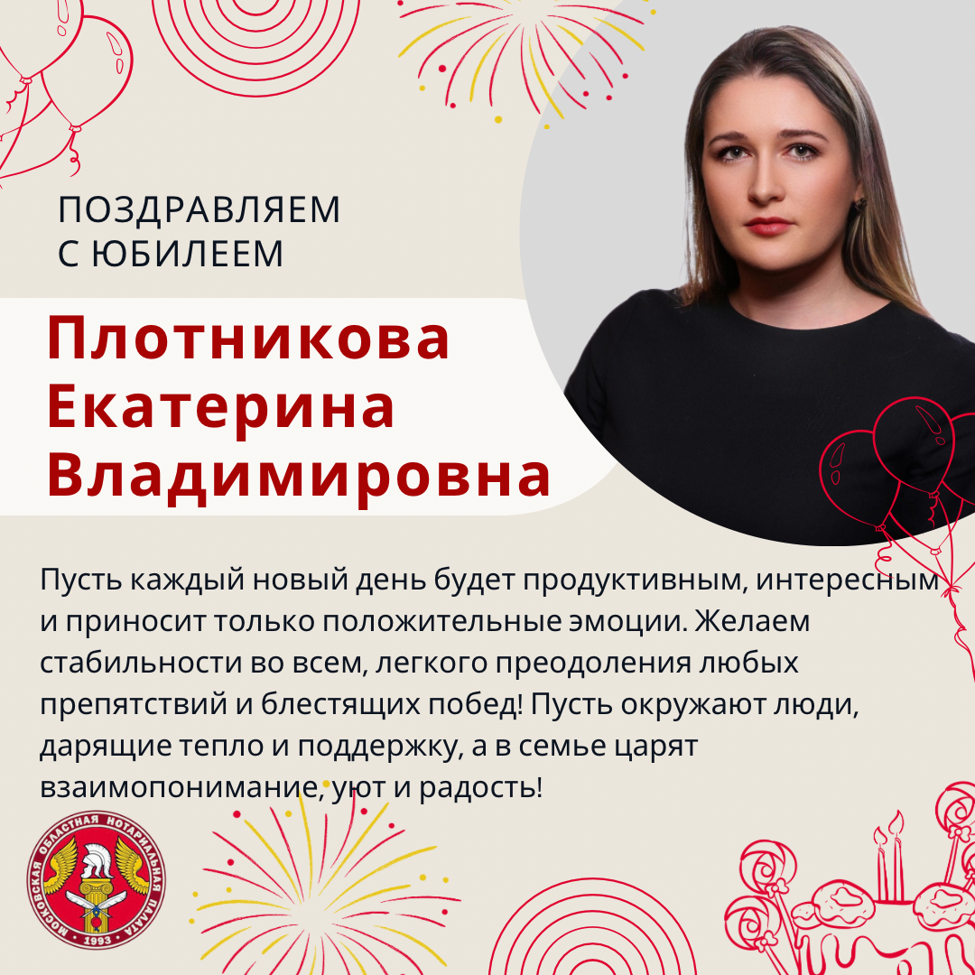 Поздравляем с Юбилеем Плотникову Екатерину Владимировну