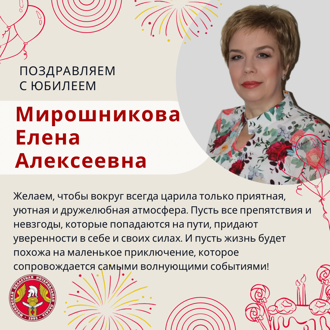 Поздравляем с Юбилеем Мирошникову Елену Алексеевну