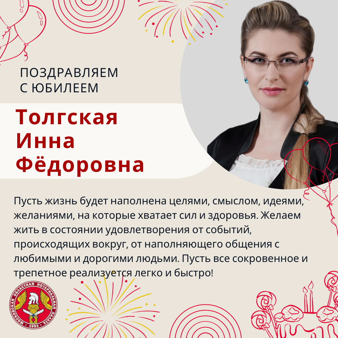 Поздравляем с Юбилеем Толгскую Инну Федоровну