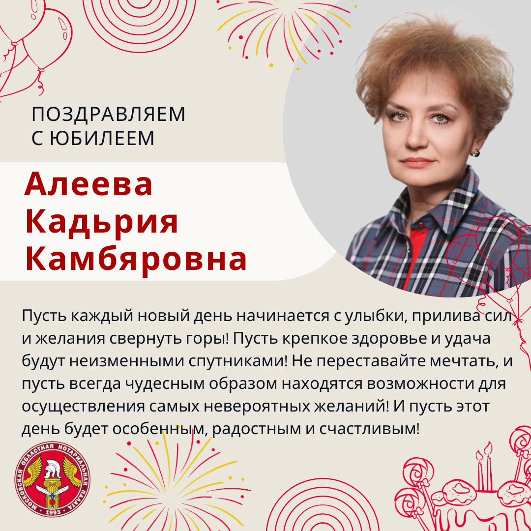 Поздравляем с Юбилеем Алееву Кадьрию Камбяровну