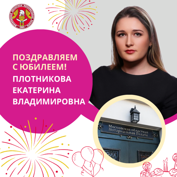 Поздравляем с Юбилеем Плотникову Екатерину Владимировну