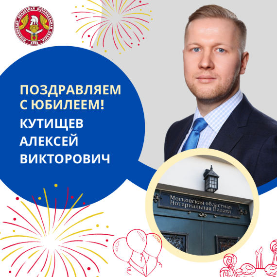 Поздравляем с Юбилеем Кутищева Алексея Викторовича!