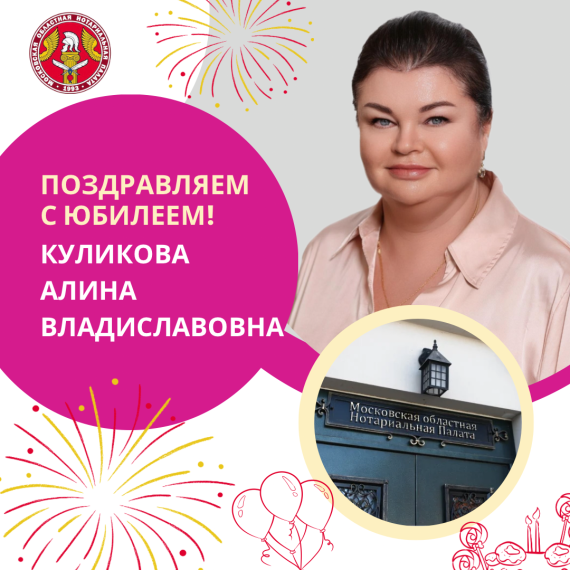 Поздравляем с Юбилеем Куликову Алину Владиславовну