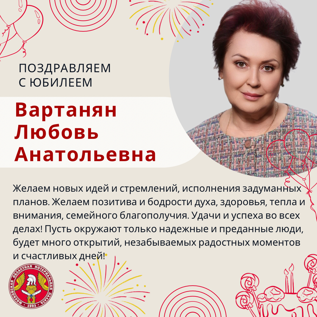 Поздравляем с Юбилеем Вартанян Любовь Анатольевну