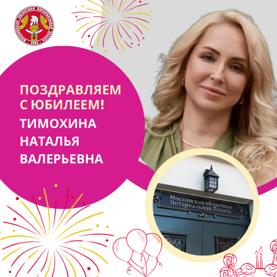 Московская областная Нотариальная Палата поздравляет с Юбилеем Тимохину Наталью Валерьевну!