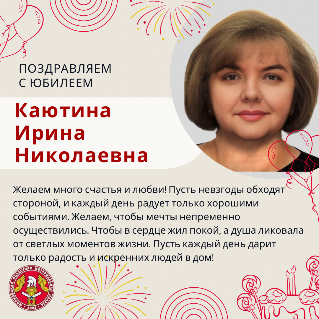 Поздравляем с Юбилеем Каютину Ирину Николаевну