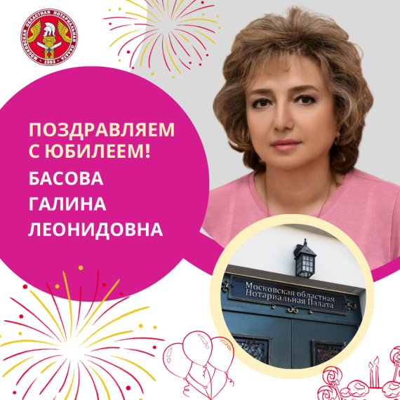 Поздравляем с Юбилеем Басову Галину Леонидовну