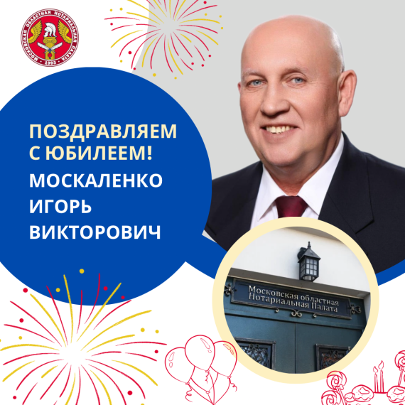 Поздравляем с Юбилеем Москаленко Игоря Викторовича