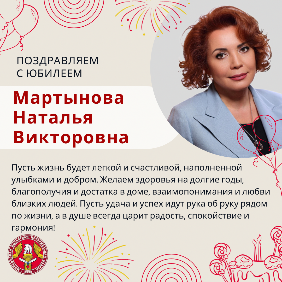 Поздравляем с Юбилеем Мартынову Наталью Викторовну