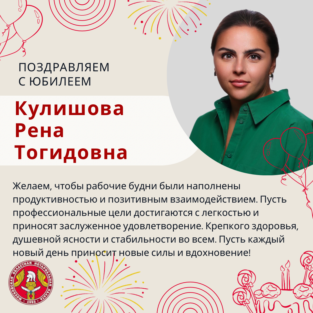 Поздравляем с Юбилеем Кулишову Рену Тогидовну