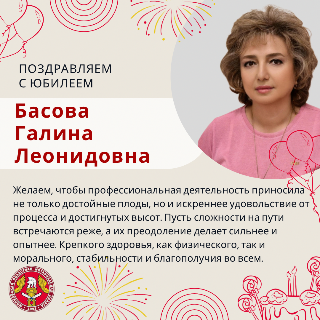 Поздравляем с Юбилеем Басову Галину Леонидовну