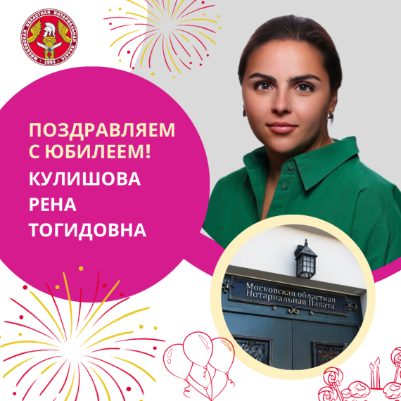 Поздравляем с Юбилеем Кулишову Рену Тогидовну