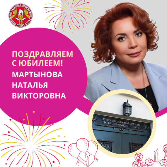 Поздравляем с Юбилеем Мартынову Наталью Викторовну