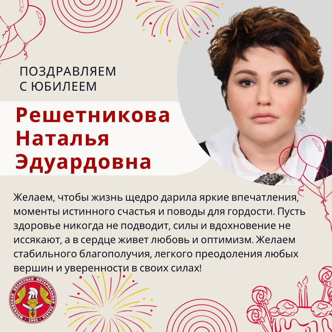 Московская областная Нотариальная Палата поздравляет с Юбилеем Решетникову Наталью Эдуардовну