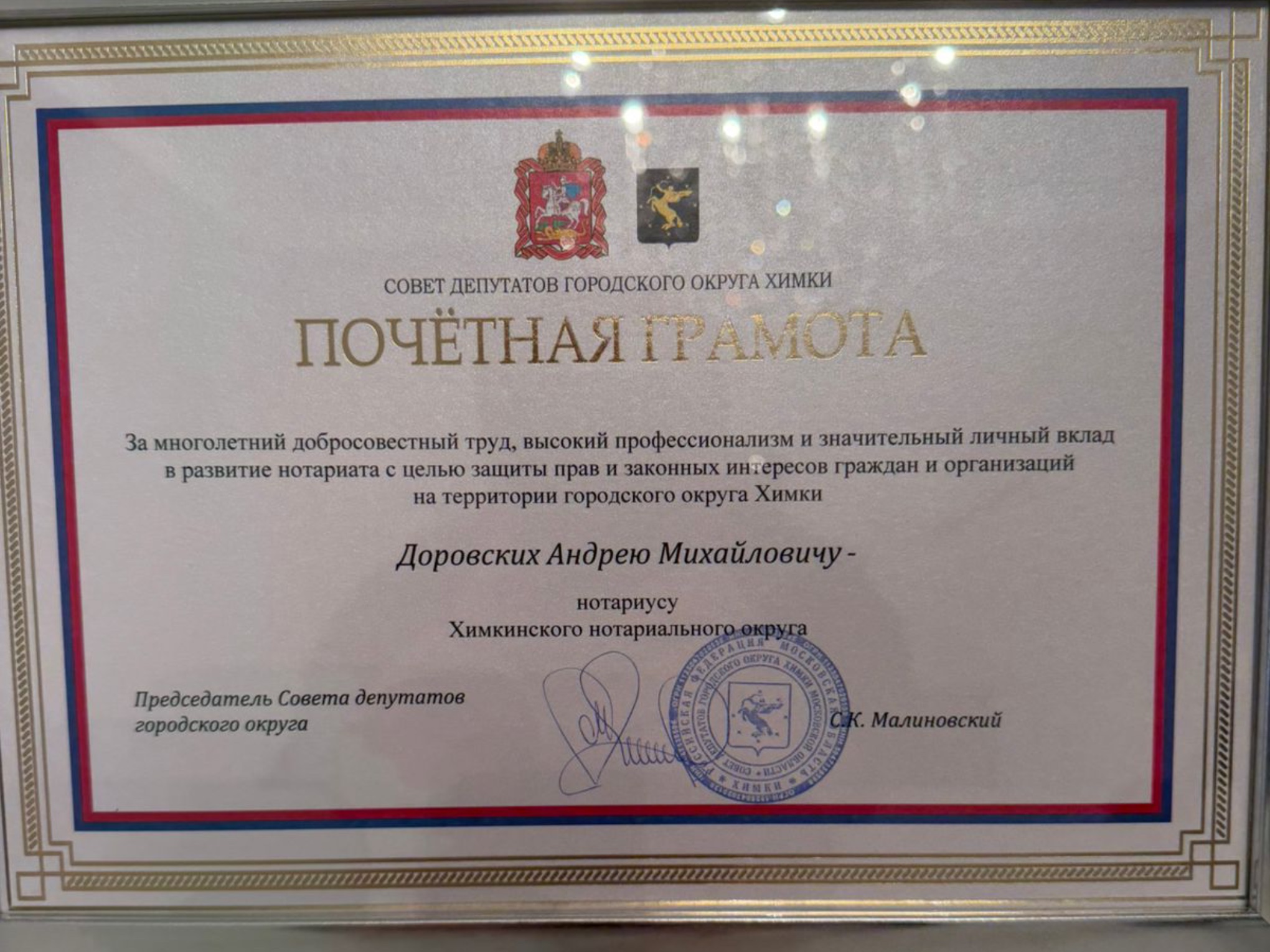 Нотариус Подмосковья был отмечен почетной грамотой Совета Депутатов"