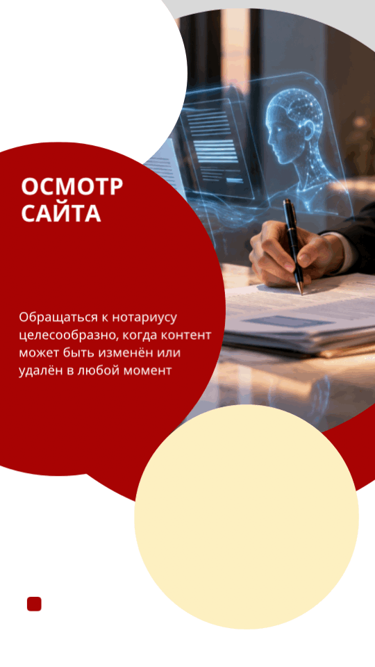 Обеспечение доказательств нотариусом: осмотр сайта