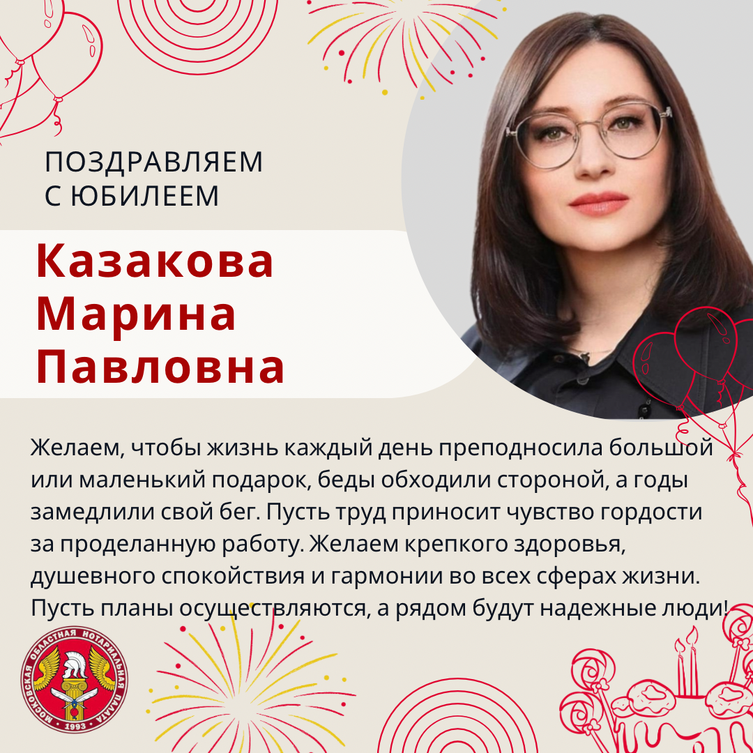 Поздравляем с Юбилеем Казакову Марину Павловну