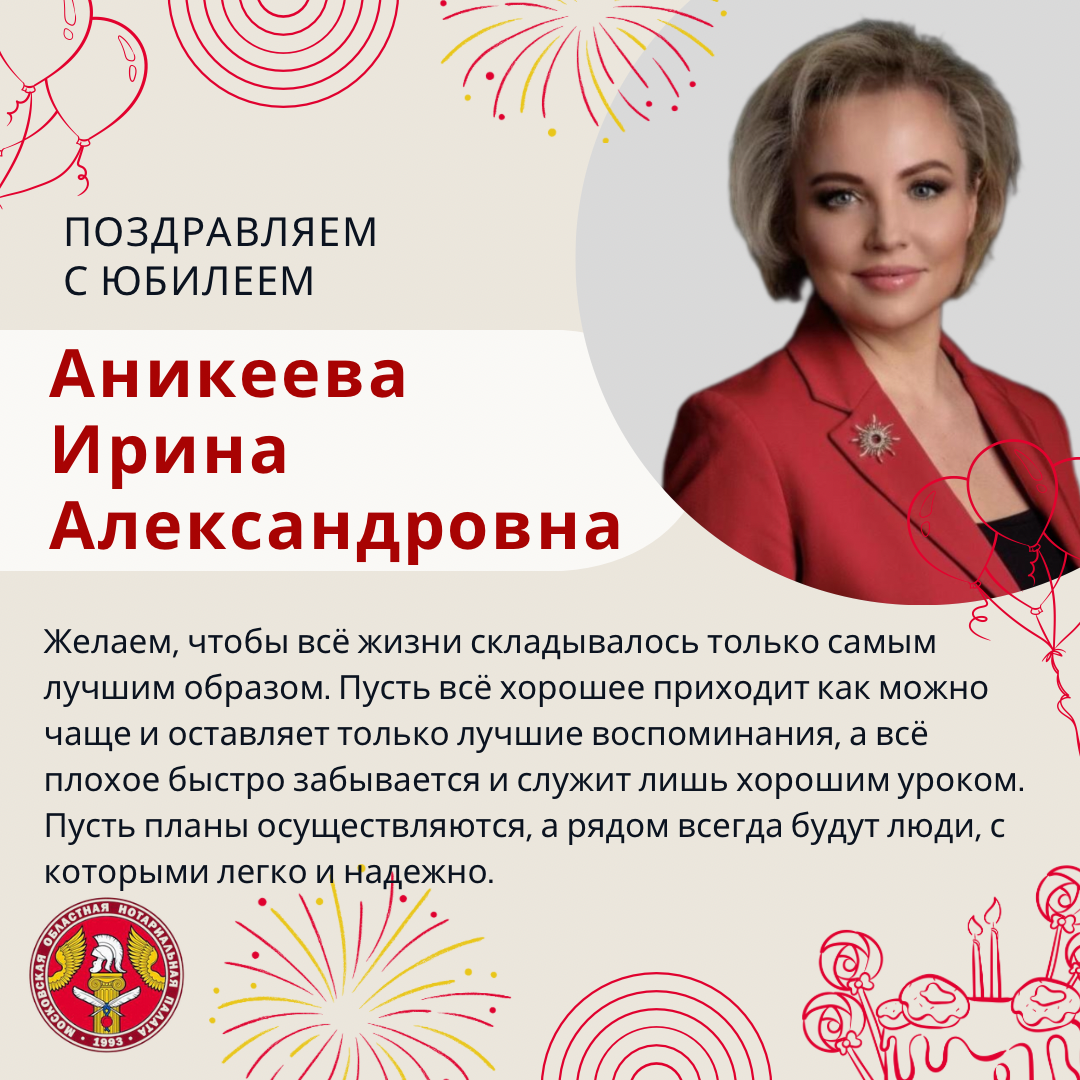Поздравляем с Юбилеем Аникееву Ирину Александровну