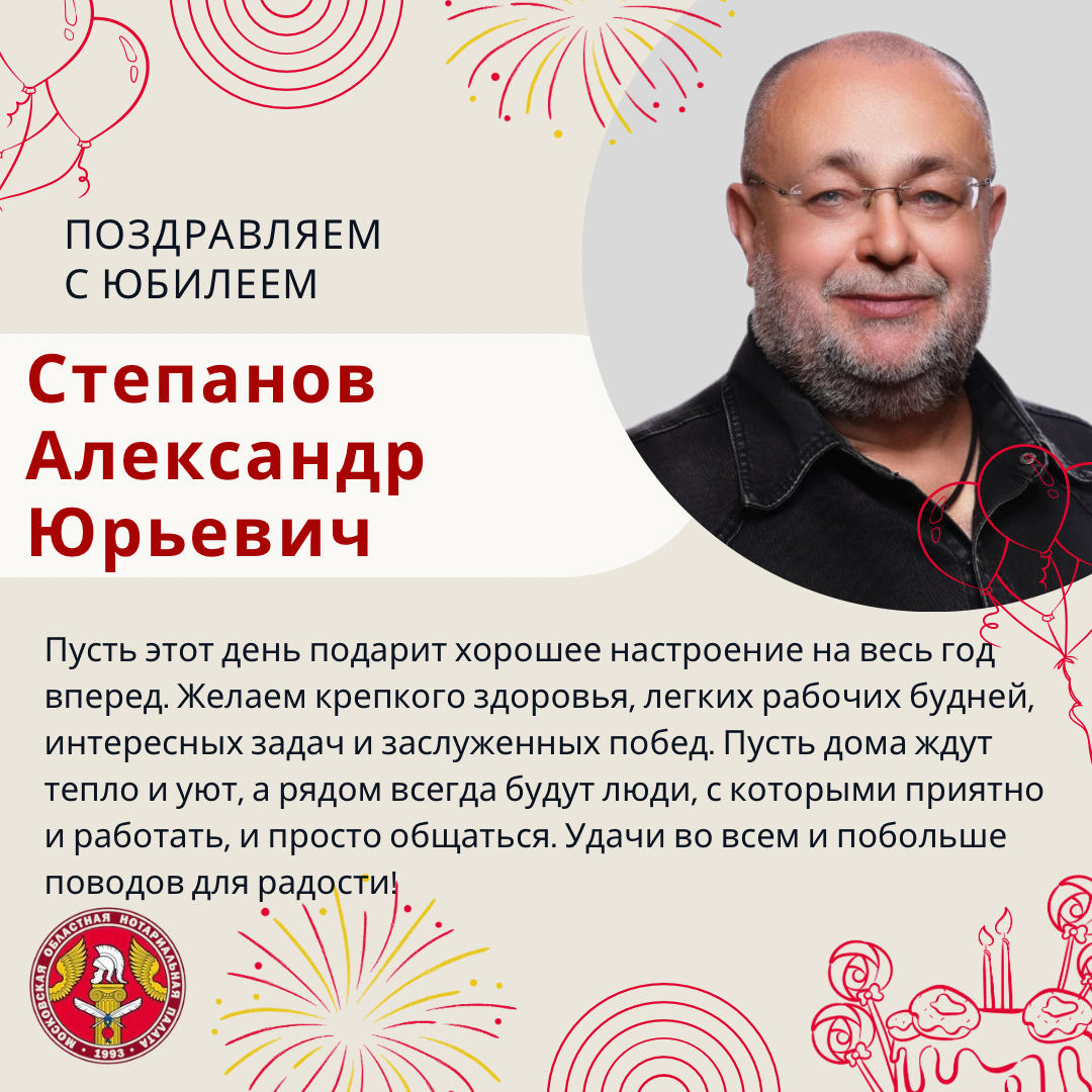 Поздравляем с Юбилеем Степанова Александра Юрьевича