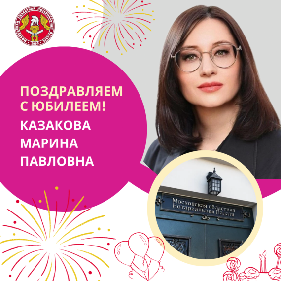 Поздравляем с Юбилеем Казакову Марину Павловну