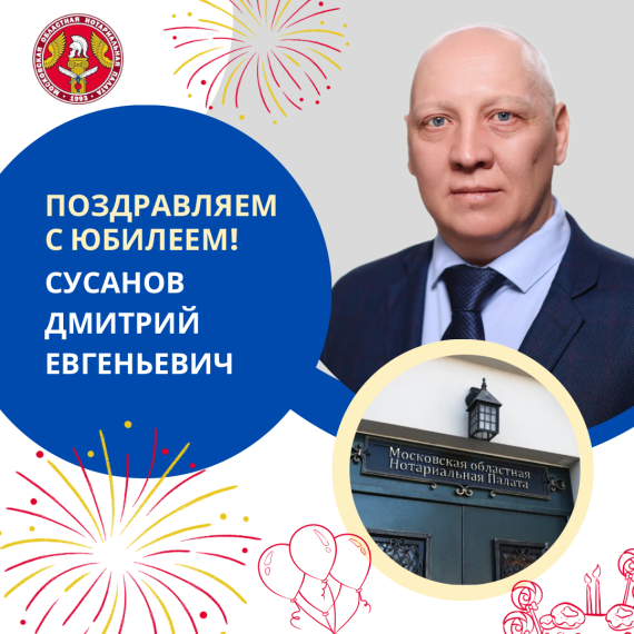 Поздравляем с Юбилеем Сусанова Дмитрия Евгеньевича