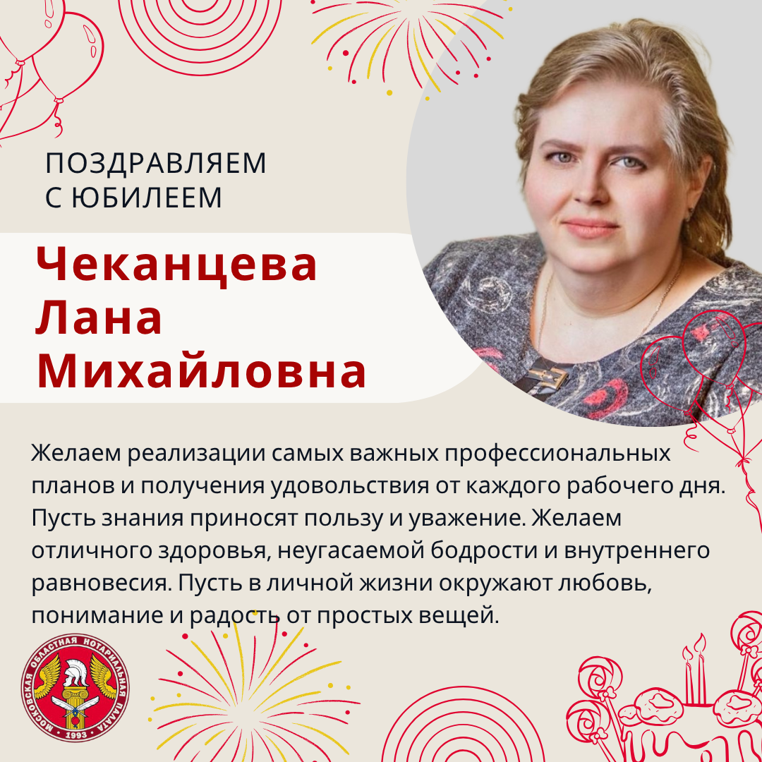 Поздравляем с Юбилеем Чеканцеву Лану Михайловну