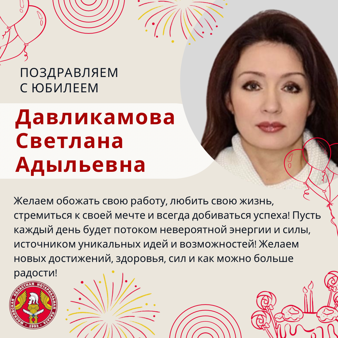 Московская областная Нотариальная Палата поздравляет с Юбилеем Давликамову Светлану Адыльевну