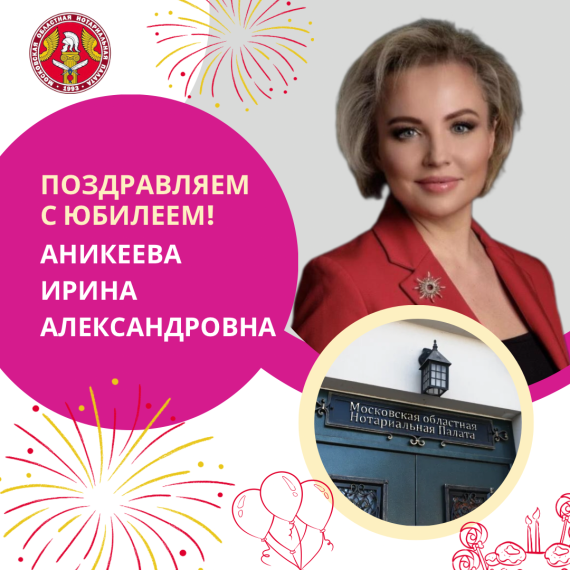 Поздравляем с Юбилеем Аникееву Ирину Александровну
