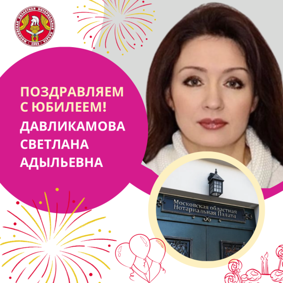 Московская областная Нотариальная Палата поздравляет с Юбилеем Давликамову Светлану Адыльевну