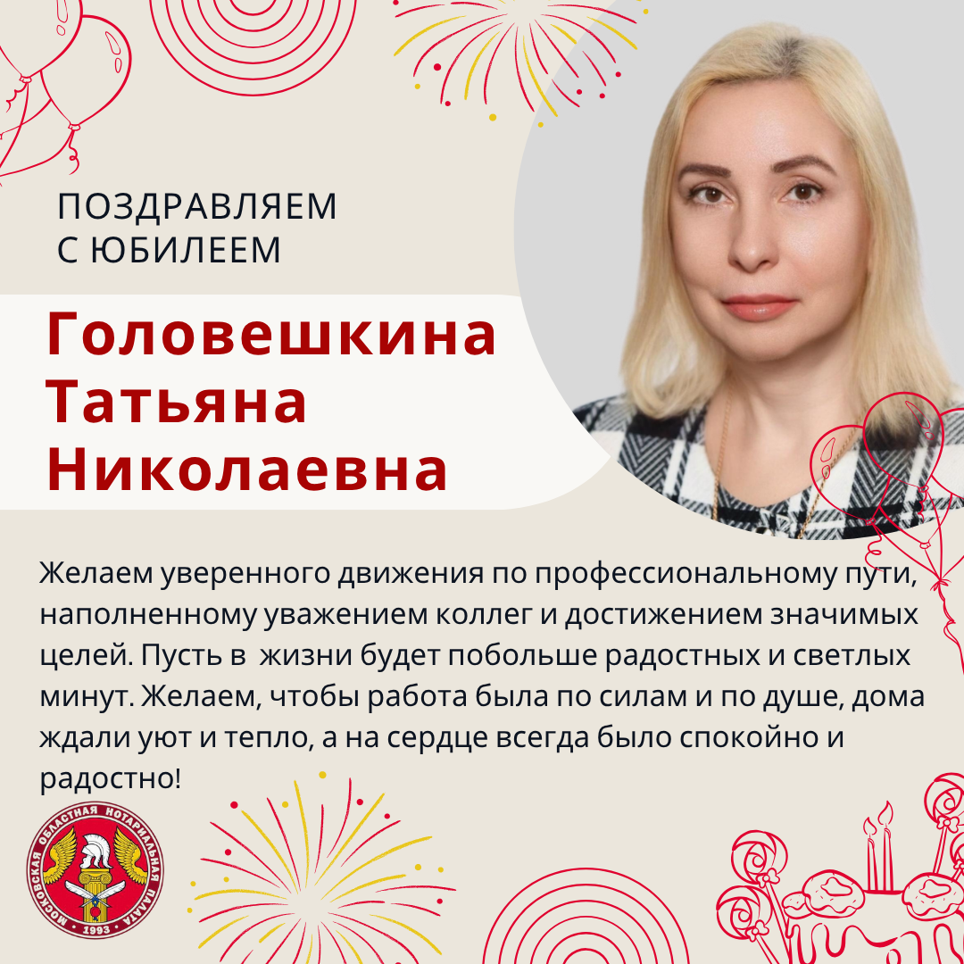 Поздравляем с Юбилеем Головешкину Татьяну Николаевну