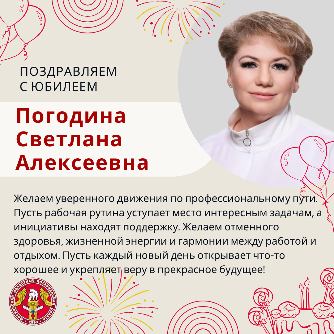 Поздравляем с Юбилеем Погодину Светлану Алексеевну 