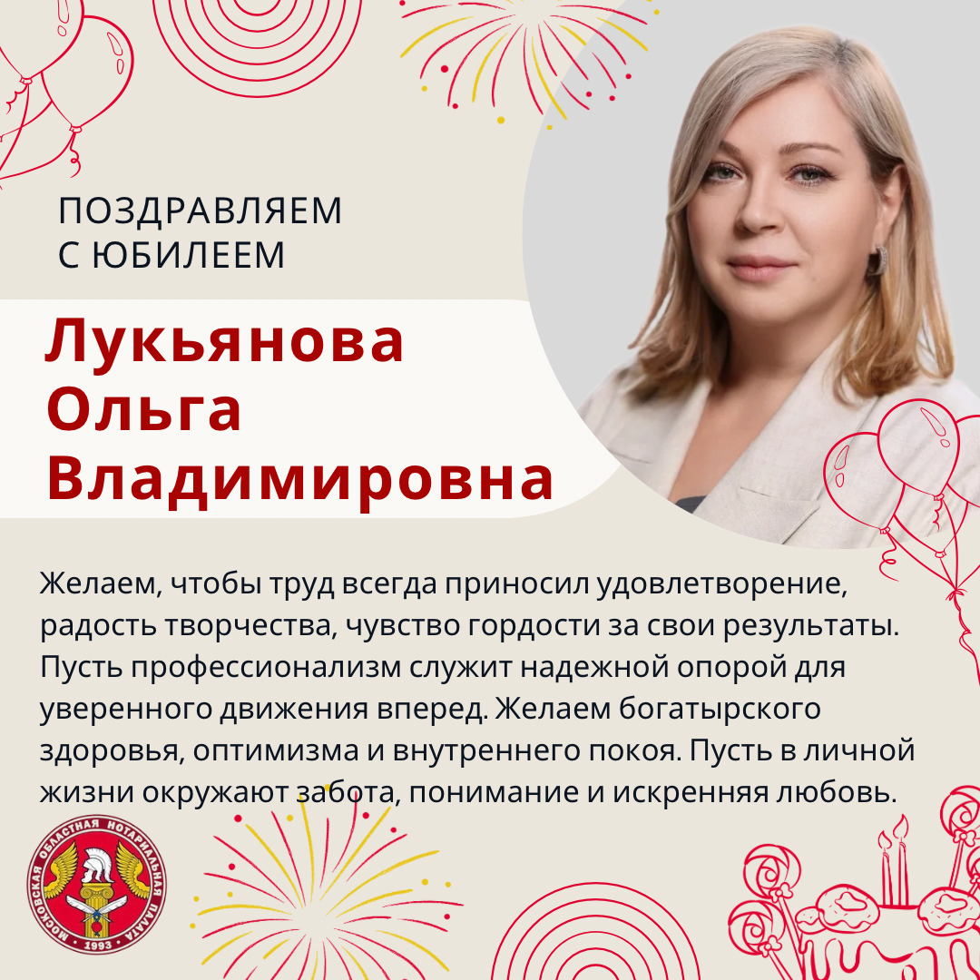 ⭕️Московская областная Нотариальная Палата поздравляет с Юбилеем Лукьянову Ольгу Владимировну!