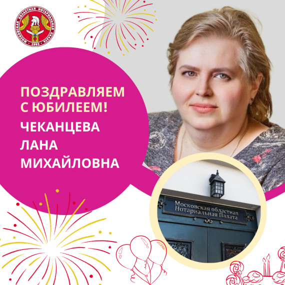 Поздравляем с Юбилеем Чеканцеву Лану Михайловну