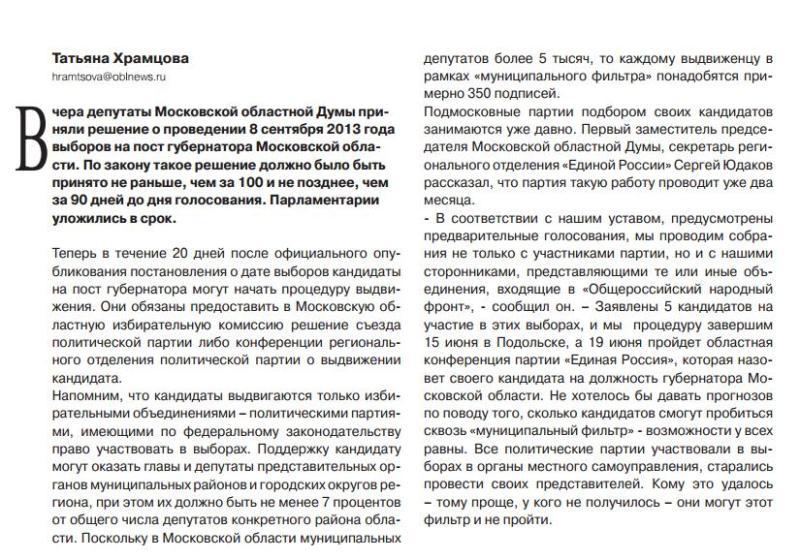 Назначена дата выборов Губернатора Московской области