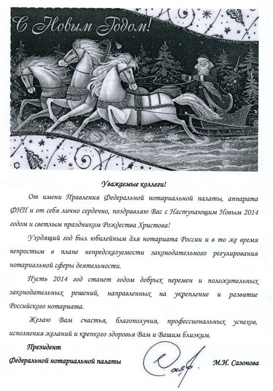 Нас поздравляют с 2014 годом"